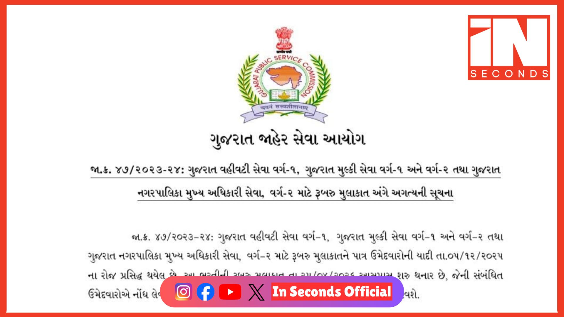 <p><strong><span style="color: rgb(224, 62, 45);" data-mce-style="color: rgb(224, 62, 45);">GPSC વર્ગ 1 અને 2 ની લાંબા સમયથી અટકેલી ભરતી પ્રક્રિયાને વેગ: </span>25 એપ્રિલ આસપાસ શરૂ થશે ઈન્ટરવ્યૂ</strong></p>