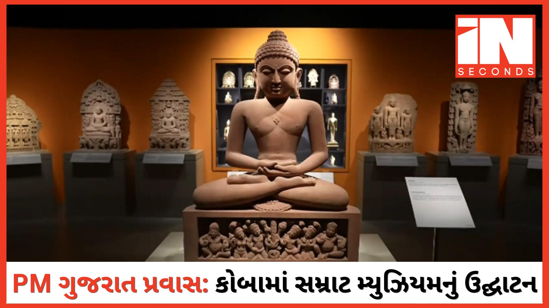 <p data-path-to-node="0"><strong data-path-to-node="0" data-index-in-node="0"><span style="color: rgb(224, 62, 45);" data-mce-style="color: rgb(224, 62, 45);">પીએમ મોદીની ગુજરાત મુલાકાત: </span>કોબામાં ઐતિહાસિક સમ્રાટ સંપ્રતિ સંગ્રહાલયનું ઉદ્ઘાટન, 19,800 કરોડના વિકાસ કાર્યોની આપશે ભેટ</strong></p>