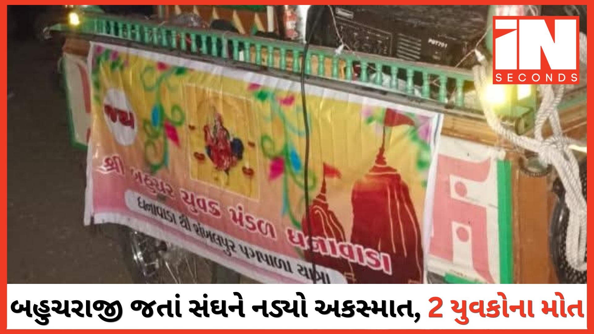 <p><strong><span style="color: rgb(224, 62, 45);" data-mce-style="color: rgb(224, 62, 45);">પાટણના ધનાવાડાથી બહુચરાજી જતા પદયાત્રીઓના સંઘને આઈશરની ટક્કર:</span> 2 યુવકોના ઘટનાસ્થળે મોત</strong></p>