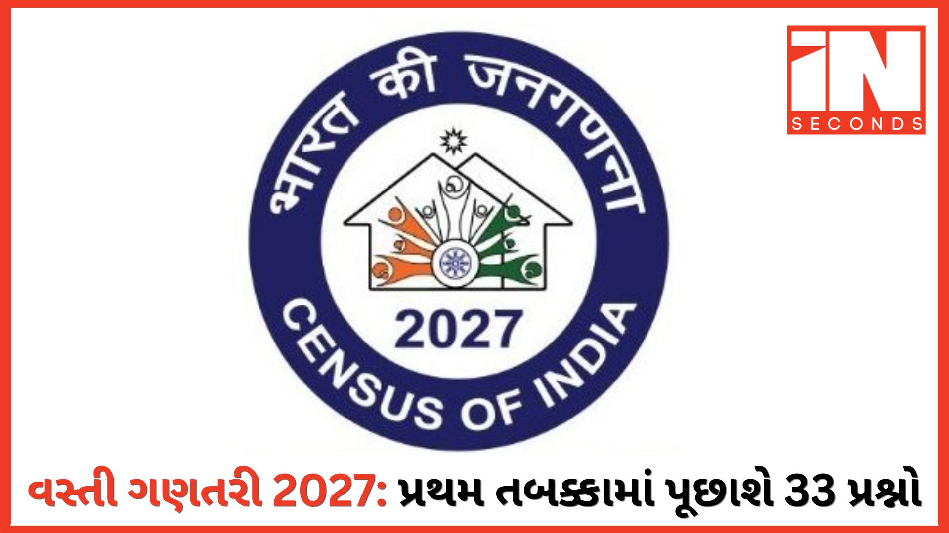 <p><strong><span style="color: rgb(224, 62, 45);" data-mce-style="color: rgb(224, 62, 45);">વસ્તી ગણતરી 2027:</span> પ્રથમ તબક્કા માટે 33 પ્રશ્નો જાહેર, 1 એપ્રિલથી શરૂ થશે કામગીરી</strong></p>