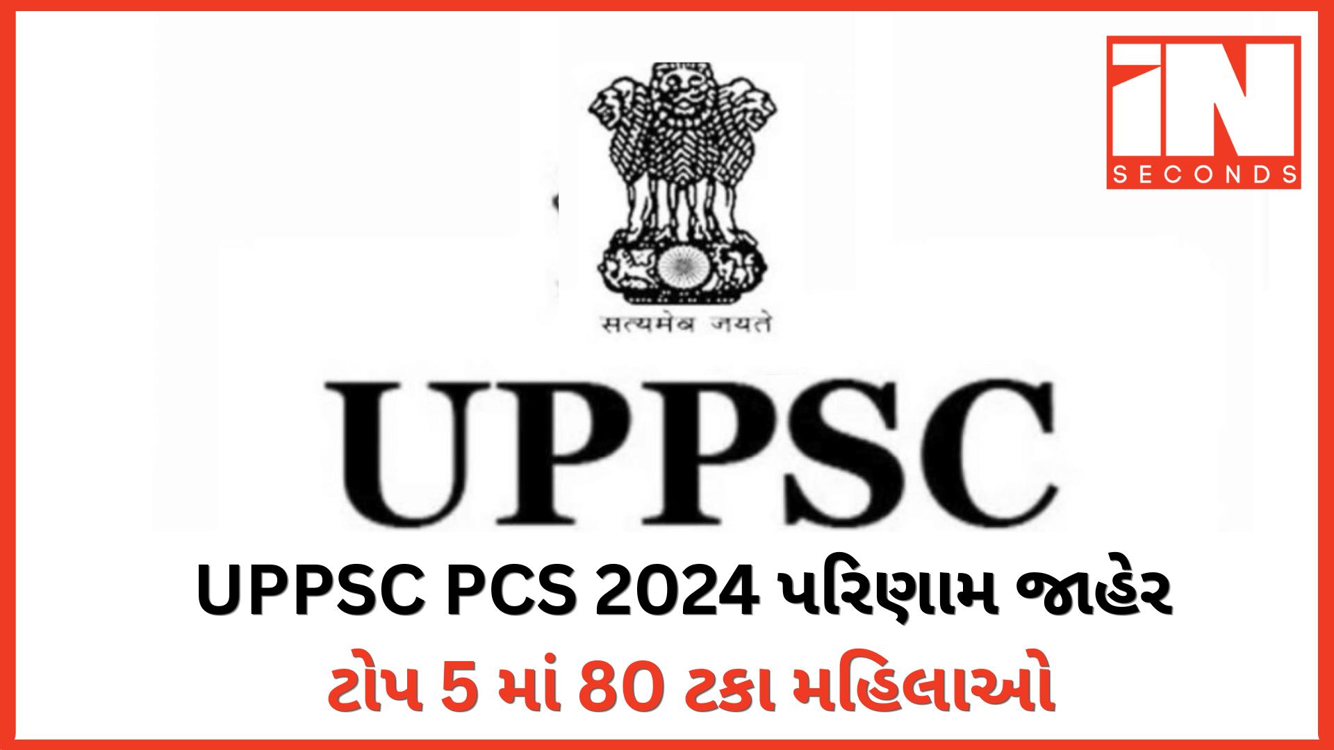 <p><strong><span style="color: rgb(224, 62, 45);" data-mce-style="color: rgb(224, 62, 45);">UP PCS 2024 પરિણામ જાહેર:</span> 932 ઉમેદવારો પાસ, ટોપ 5 માં 80 ટકા સ્થાનો પર મહિલાઓનો દબદબો</strong></p>