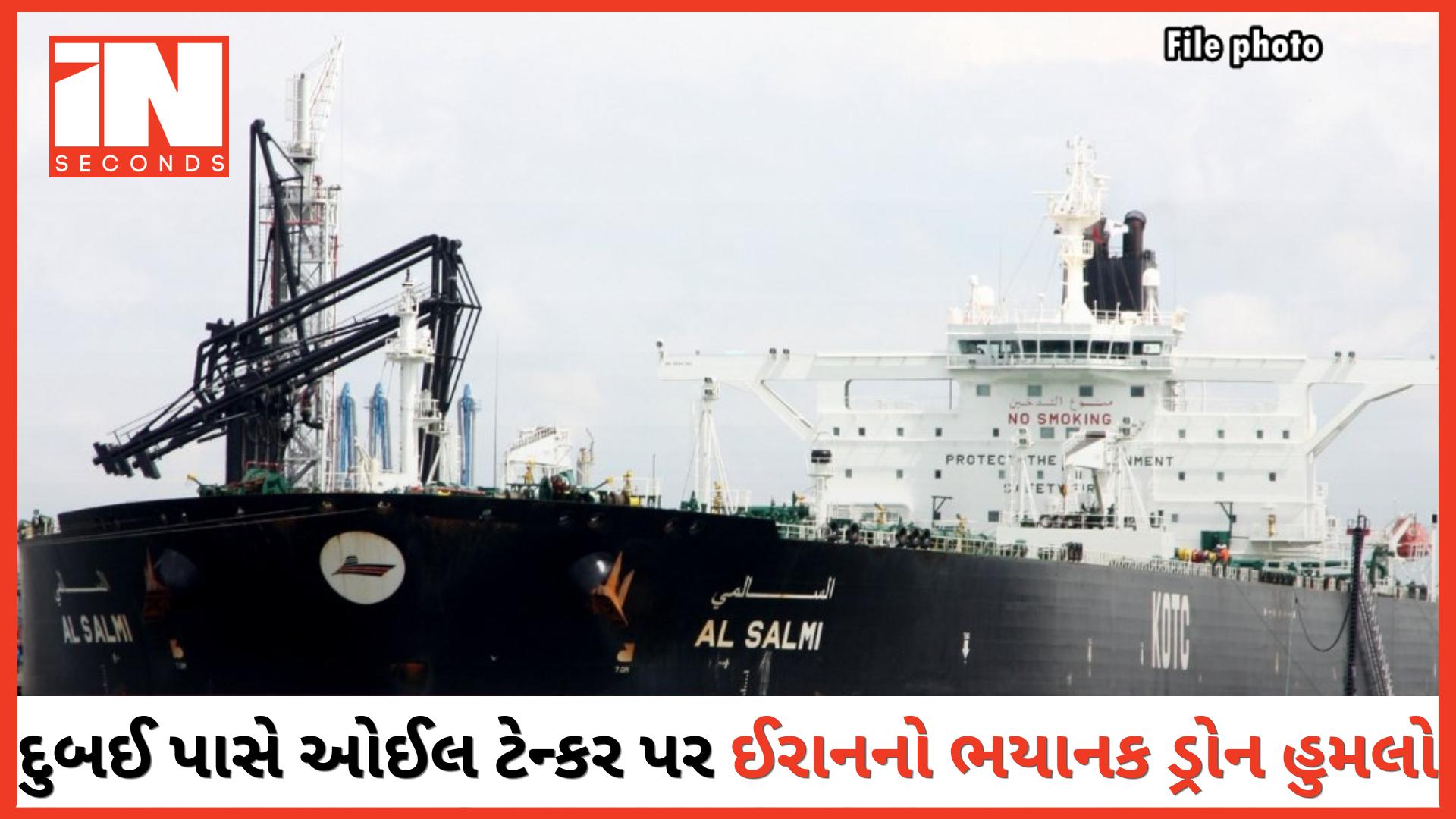 <p><strong><span style="color: rgb(224, 62, 45);" data-mce-style="color: rgb(224, 62, 45);">દુબઈના દરિયાકાંઠે કુવૈતના ઓઈલ ટેન્કર પર ઈરાનનો ડ્રોન હુમલો:</span> વૈશ્વિક ઉર્જા સંકટનો ખતરો વધ્યો</strong></p>