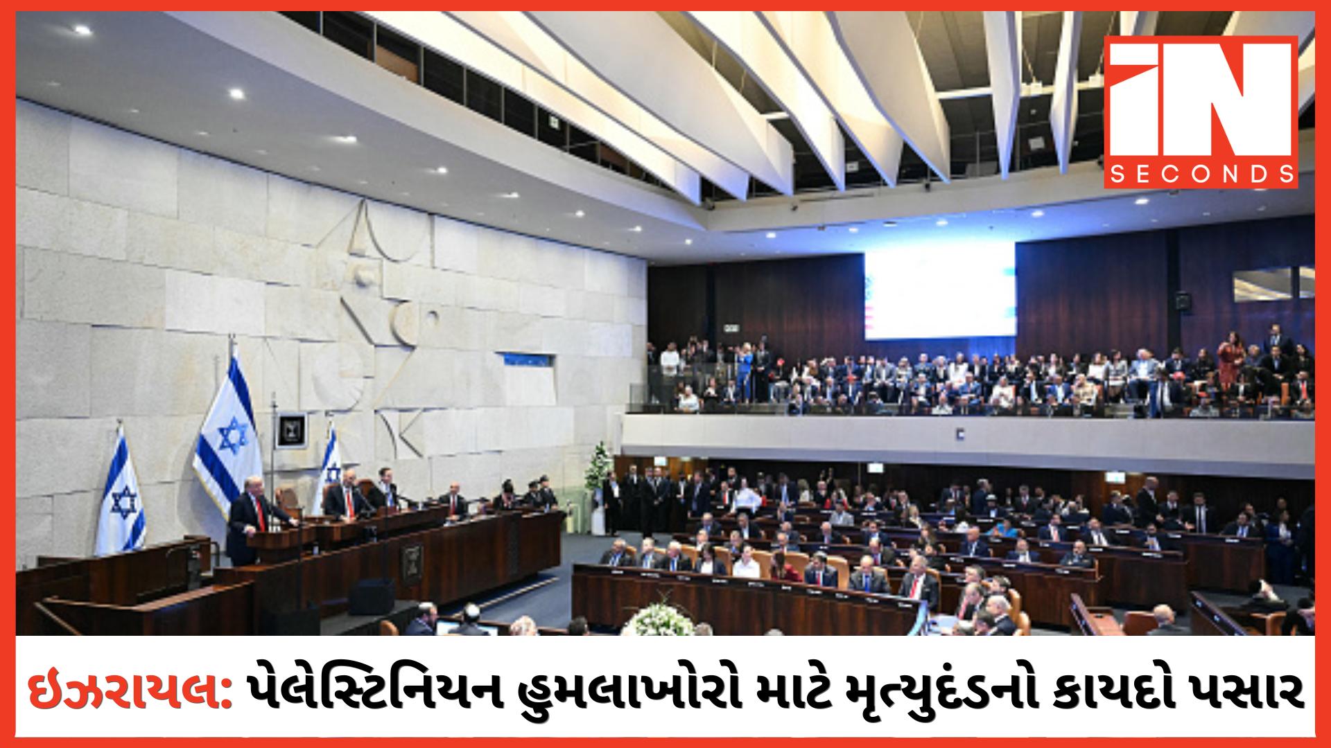 <p><strong><span style="color: rgb(224, 62, 45);" data-mce-style="color: rgb(224, 62, 45);">ઇઝરાયલ : </span>ઇઝરાયલીઓની હત્યાના દોષિત પેલેસ્ટિનિયનોને અપાશે ફાંસીની સજા</strong></p>