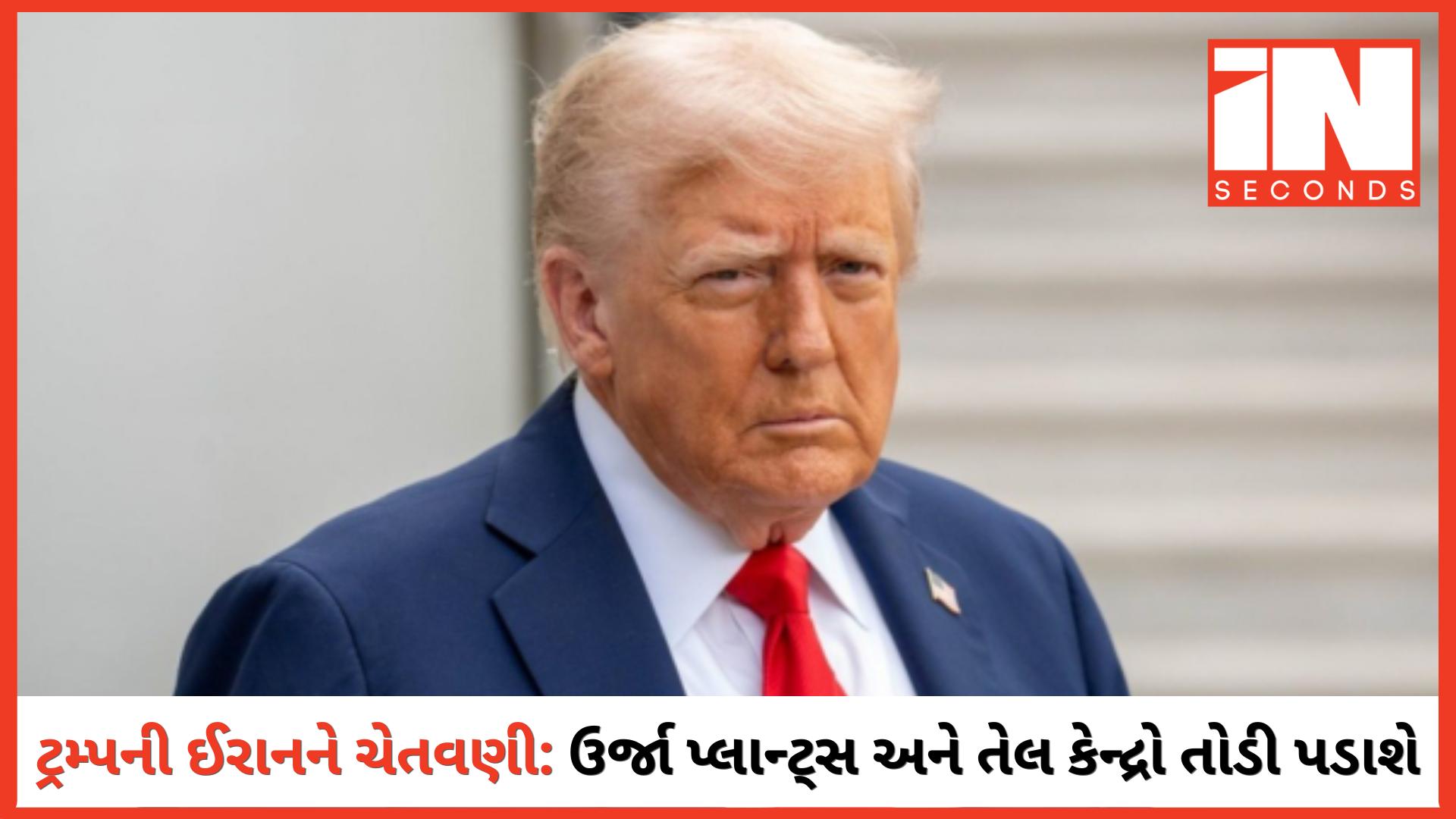 <p><strong><span style="color: rgb(224, 62, 45);" data-mce-style="color: rgb(224, 62, 45);">ટ્રમ્પની ઈરાનને કડક ચેતવણી:</span> ઉર્જા પ્લાન્ટ્સ અને તેલ કેન્દ્રો તોડી પડાશે</strong></p>