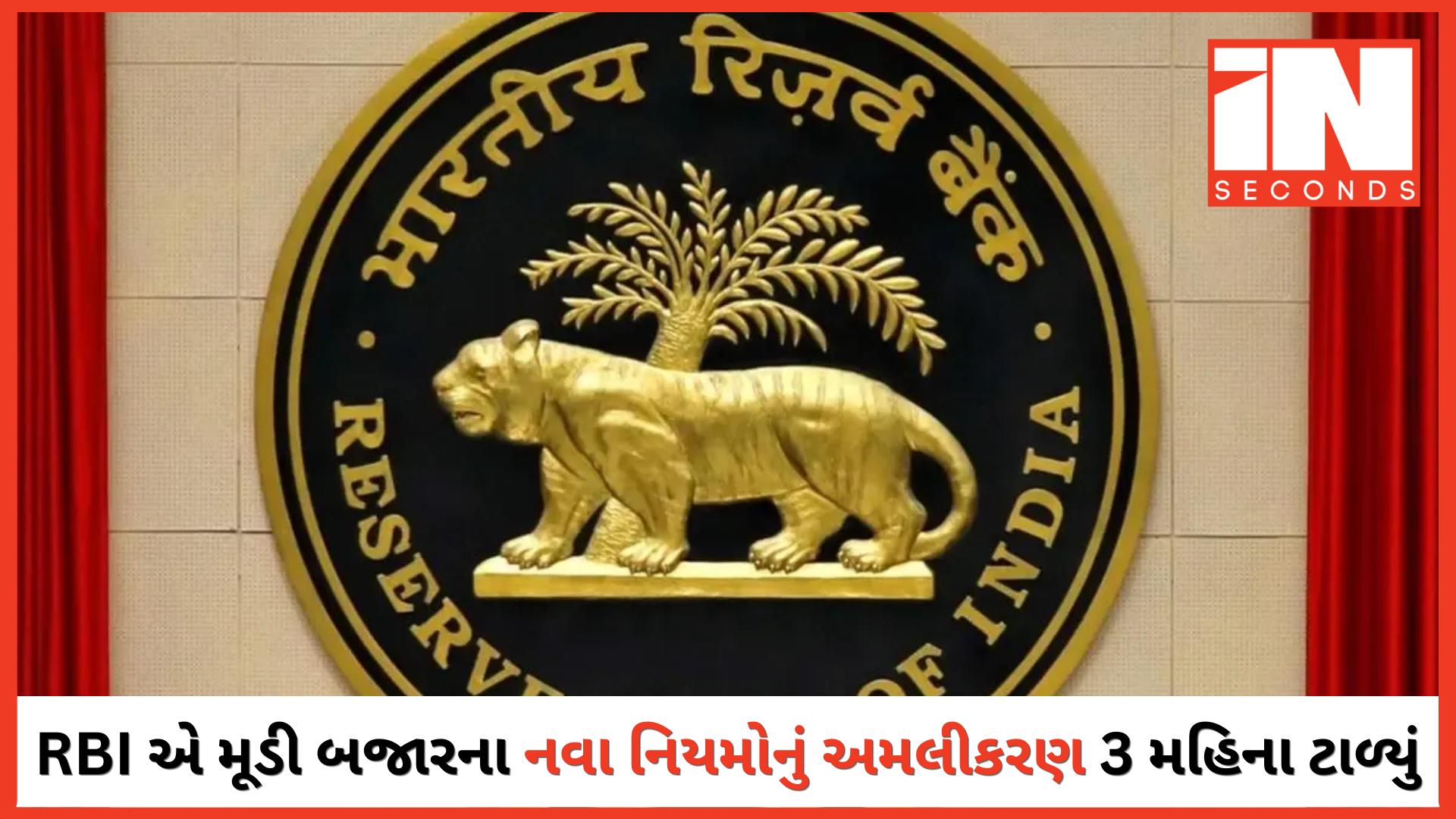 <p><strong><span style="color: rgb(224, 62, 45);" data-mce-style="color: rgb(224, 62, 45);">મૂડી બજારના નવા નિયમોનું અમલીકરણ 3 મહિના માટે મુલતવી,</span> હવે 1 જુલાઈથી થશે લાગુ : RBI</strong></p>