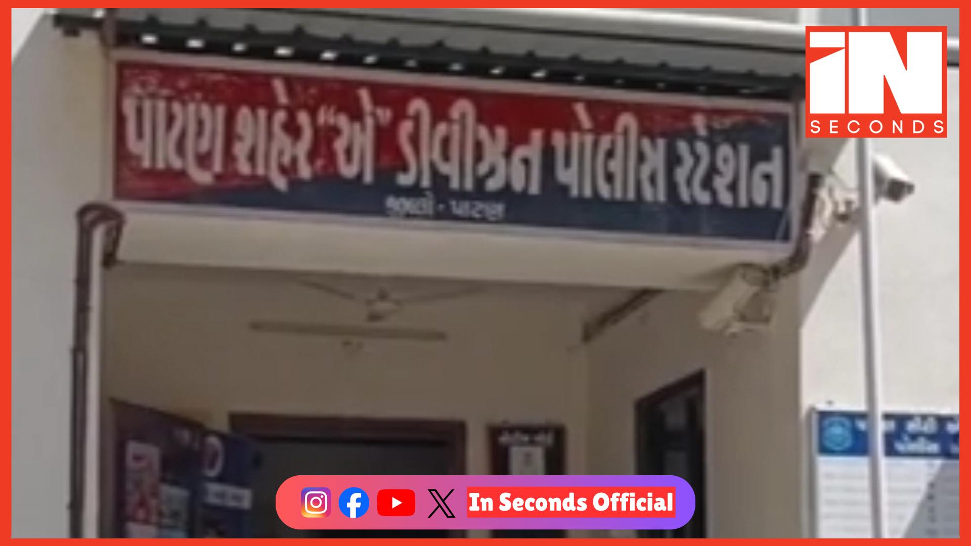 <p><strong><span style="color: rgb(224, 62, 45);" data-mce-style="color: rgb(224, 62, 45);">પાટણમાં દેવું ન કરી બચત કરવાની સલાહ આપનાર</span> પત્ની પર પતિ અને સાસરિયાઓનો જીવલેણ હુમલો</strong></p>