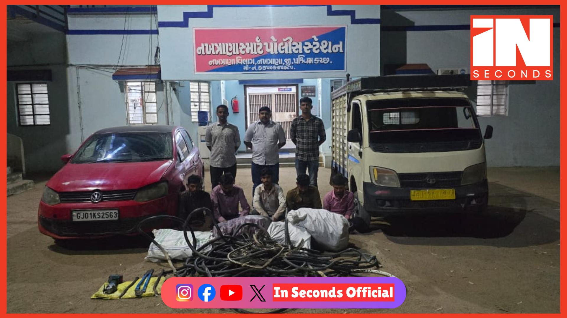 <p><span style="color: rgb(224, 62, 45);" data-mce-style="color: rgb(224, 62, 45);">પશ્ચિમ કચ્છમાં પવનચક્કીઓમાં કેબલ ચોરીનો પર્દાફાશ: </span>4 લાખથી વધુના મુદ્દામાલ સાથે 5 આરોપી ઝડપાયા</p>